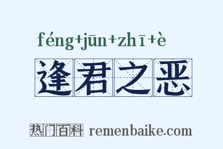 逢君之恶是什么意思的图片